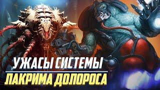 Био-Ужасы Системы Лакрима Долороса / Тираниды в Warhammer 40000