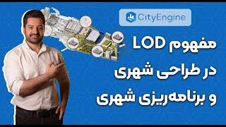 LOD در طراحی و برنامه ریزی شهری  |   LOD in CityEngine