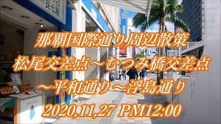 那覇国際通り周辺散策2020,11,27／松尾交差点～むつみ橋交差点～平和通り～浮島通り COVID-19