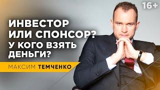 Где взять деньги на бизнес? Как найти инвестора или спонсора для бизнеса //16+