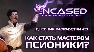 Как стать мастером псионики? — Encased RPG Дневник разработки #13