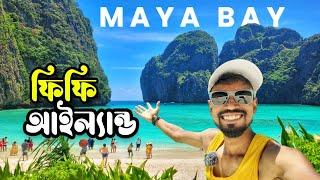 পৃথিবীর সব থেকে সুন্দর জায়গা - Phiphi Island! | Maya Bay | Phuket | Thailand Tour Guide | EP4