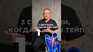 Вот когда НУЖЕН ТЕЙП #тейпирование #здороваяпоясница #здоровье