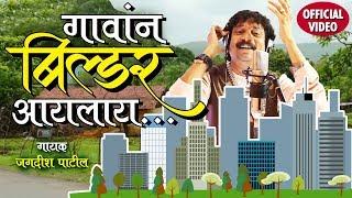 गावांन बिल्डर आयलाय | Gaavan Builder Aaylaay | Latest Marathi Song - Jagdish Patil