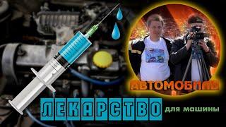 Лекарство для машины