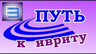 УРОК №37 ▪ Глаголы типа מחכה  (мэхакэ)/ (биньян ПИЭЛЬ; настоящее время)