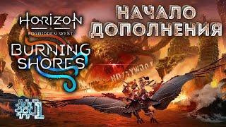 Пылающие берега - первый запуск дополнения Horizon forbidden West