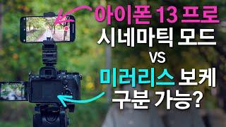 아이폰13 프로 맥스 vs 미러리스 카메라 시네마틱 모드 비교 테스트