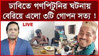 Breaking: ঢাবিতে গণপিটুনির ঘটনায় বেরিয়ে এলো ৩টি গোপন সত্য ! | বিশ্লেষক: আমিরুল মোমেনীন মানিক