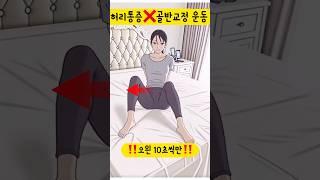 허리통증 잡는 골반교정 스트레칭️ #허리통증완화 #허리통증운동 #골반교정스트레칭 #홈트는써니요가 #써니요가