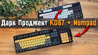 Дарк Проджект KD87 + Numpad