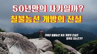 전국민 상대 50년만의 사기일까, 가야산 칠불능선 최초 개방의 진실!