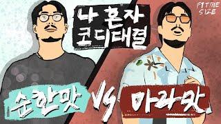 [남자 여름 패션] 기본룩 좋지만 가~끔 개성있는 코디  조지자