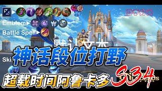 #mlbb  #无尽对决 S34百战神话段位打野超载流阿鲁卡多/Alucard 玩的就是强化普攻