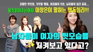 남자들이 여자들의 뒷모습을 지켜보고 있다고??? 아는 사람에만 보이는 비밀의언어! 행동분석가 이상은이 말하는 행동심리! [손지오의 시크릿톡톡톡]  : 톡톡톡TV / 토크쇼