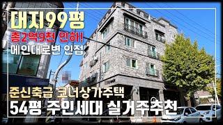 JE347 청주상가주택 "급매" 대지99평 대형 상가주택,급매 매매가 총2억9천 인하 주인세대 54평 실거주 추천 신축급 상가주택