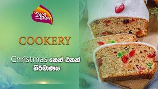 Nugasewana | Cookery -  How To Make Christmas Cake | 2024-12-02 | Rupavahini