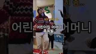 크리스마스행사에 흥폭발하신 학부모 #군산현모양처 #딸셋맘#애셋맘#다둥이네 #어린이집행사#크리스마스 #merrychristmas