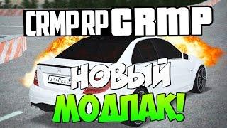 НОВЫЙ МОДПАК И МАШИНА В CRMP!#116[ CRMP Role Play]