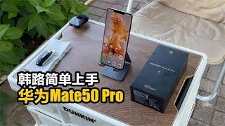 神体验：韩路简单上手华为Mate50 Pro