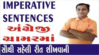 Imperative Sentences in English Grammar in Gujarati  | Imperative Sentences | SHIVSAGAR GUIDE