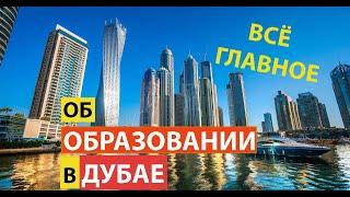 Всё главное об образовании в Дубае в вопросах и ответах