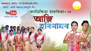 আজি হৰিনামৰ | জ্যোতিস্মিতা হাজৰিকা | Aji Horinamar | Dihanam | Horinam |