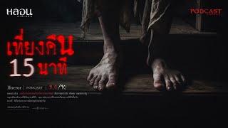 เที่ยงคืนสิบห้านาที ( สมุทรปราการ ) - หลอนสเปเชียล / PODCAST EP. 235