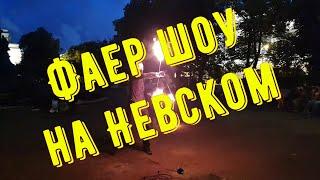 Фаер шоу на Невском. Непарадный  Петербург. Fire show on Nevsky. Neparadny Petersburg