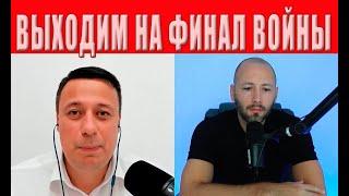 Выходим на ФИНАЛ ВОЙНЫ! Будет ПАУЗА НА ФРОНТЕ. Сроки уже известны. Подпишем ДОКУМЕНТ