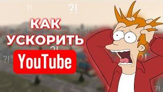 УСКОРЕНИЕ YOUTUBE В РФ!! УДАЛЯЕМ ЗАМЕДЛЕНИЕ ЮТУБА!! БЛОКИРОВКА НЕ СТРАШНА! РЕШЕНИЕ БЕЗ VPN ПК - 2024