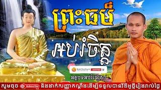 ព្រះធម៍ អប់រំចិត្ត Dhamma បរិយាយដោយ ប៊ុន ចាន់សុខេន Neak Chanthou