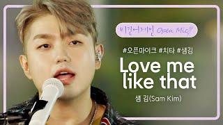 샘 김(Sam Kim)의 달달한 러브송 'Love me like that' | 비긴어게인 오픈마이크