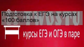 Подготовка к ЕГЭ на курсах «100 баллов»