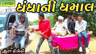 Dhandhani Dhamal।।ધંધાની ધમાલ।। HD Video।।Deshi Comedy।।Comedy Video।।