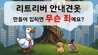 리트리버 안내견옷 만들어 입히면 무슨 죄예요?