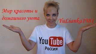 Мир красоты и домашнего уюта ( Welcome to my channel YuLianka1981)