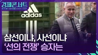 아디다스 대 톰브라운, ‘선의 전쟁’ 승자는? [경제콘서트] / KBS  2024.10.03.