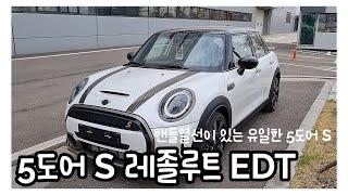 신형 미니쿠퍼 5도어 S 레졸루트 에디션! 핸들열선이 들어가는 유일한 5도어!