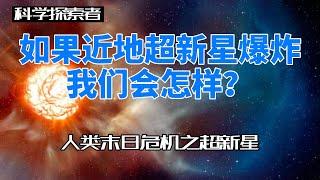 What would be the impact if a supernova explosion occurred near the Earth? | Space exploration