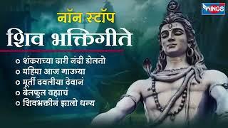 सोमवार भक्ती :- नॉन स्टॉप शिव भक्तिगीते | शंकरदेवाची गाणी | Shiv Songs | Mahadevachi Bhaktigeete