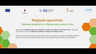 Відеомодуль "Медіація однолітків. Вирішую конфлікти та будую мир навколо себе"