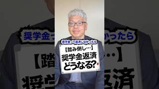【踏み倒し…】奨学金返済どうなる？#奨学金 #会社 #ビジネス #経営