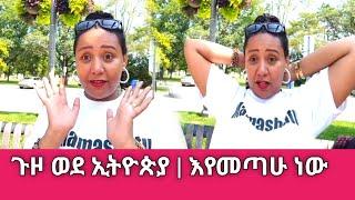 የካናዳን ብርድ ወደ ኢትዮጵያ በመምጣት ልሸሽ ነው | Sisi Ti