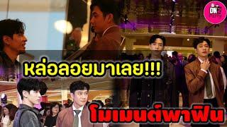 หล่อลอยมาเลย!! "แจม รชตะ-ฟิล์ม ธนภัทร" โมเมนต์พาฟิน ใจฟูไม่ไหว #แจมฟิล์ม