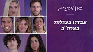 ''התקופה הכי מטורפת שהייתה לי'' - עבדנו בעגלות בארה"ב | כאן מכירים