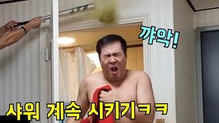 샤워하고 나올때마다 더럽히기