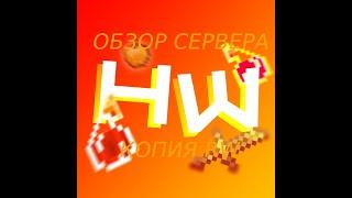 ОБЗОР ЛУЧШЕГО ГРИФЕРСКОГО СЕРВЕРА HOPYWORLD/КОПИЯ REALLYWORLD/FUNTIME/ARESMINE/HOLYWORLD