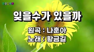 [Cover]  황금길 - 잊을수가 있을까  (원곡/나훈아)  영상가사