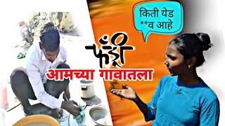 आमच्या गावातला फॅन्ड्री #marathi comedy
